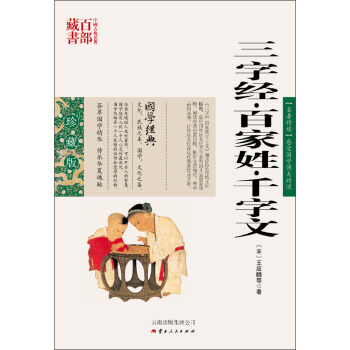中国古典名著百部藏书:三字经 百家姓 千字文
