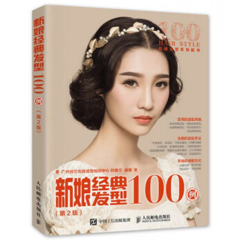 新娘经典发型100例(第2版经典发型系列图书)