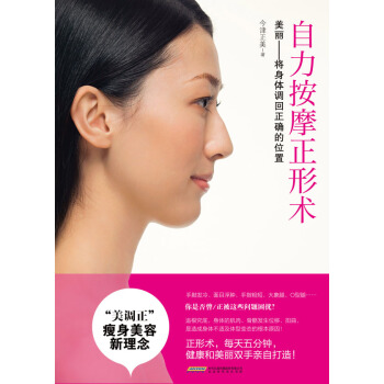 满28包邮 自力按摩变身瘦美人(美丽——将身体调回正确的位置!)