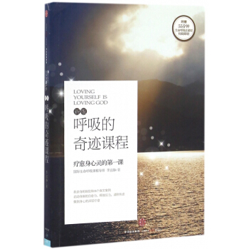 呼吸的奇迹课程(疗愈身心灵的第一课新版) pdf epub mobi 电子书 下载