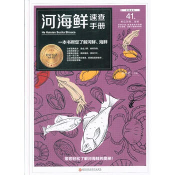 河海鲜速查手册