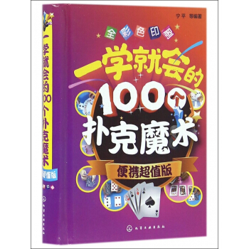 一学就会的100个扑克魔术(便携超值版全彩色印刷)(精) pdf epub mobi 电子书 下载