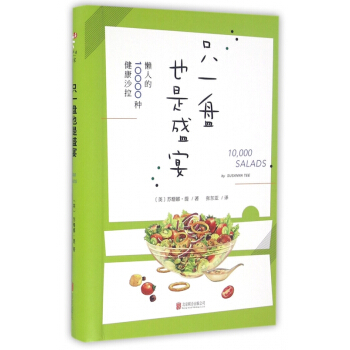 只一盘也是盛宴(懒人的10000种健康沙拉)(精) pdf epub mobi 下载