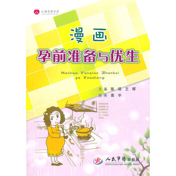 正版 漫画孕前准备与优生 陈瑛,王辉 9787509148419 pdf epub mobi 下载