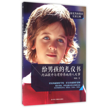 给男孩的礼仪书(内涵提升与有修养地待人处事) pdf epub mobi 下载