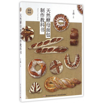 天然酵母面包制作教科书(我爱烘焙) pdf epub mobi 下载