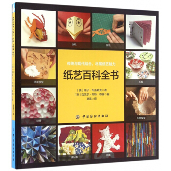 纸艺百科全书 pdf epub mobi 电子书 下载
