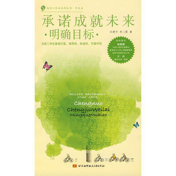 满28包邮 承诺成就未来 明确目标 ——高考心导向系列丛书 学生篇 pdf epub mobi 下载