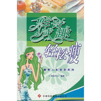 正版 鲜咸奇趣轻松瘦 她品文化工作室著 9787543322271