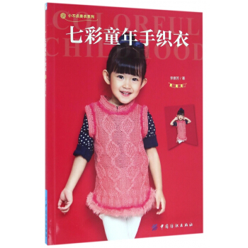七彩童年手织衣/小不点美衣系列 pdf epub mobi 电子书 下载