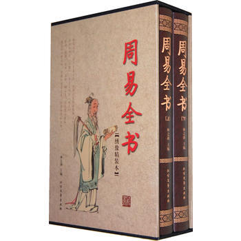 周易全書(函套裝 全二冊)
