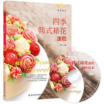王森 四季韩式裱花蛋糕(含DVD光盘) pdf epub mobi 下载