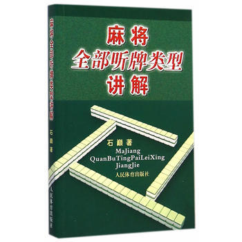 麻将听牌类型讲解 9787500946915 pdf epub mobi 电子书 下载