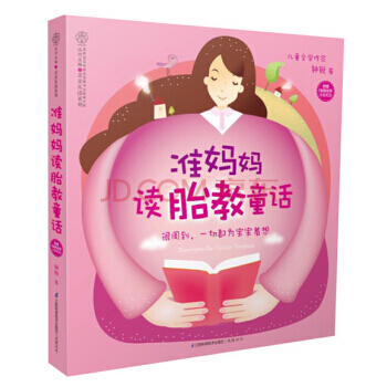 亲亲乐读系列：准妈妈读胎教童话 pdf epub mobi 下载