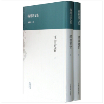 漢書窺管(全二冊) 9787532569656