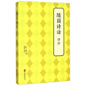 随园诗话 译注 9787550239432