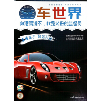 车世界(向酒驾说不我是父母的监督员)/读懂孩子妈妈百科 pdf epub mobi 下载