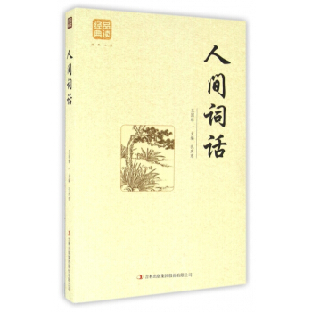人間詞話/品讀經典