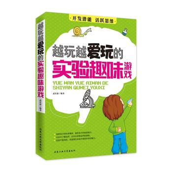 满28包邮 越玩越爱玩的实验趣味游戏 pdf epub mobi 电子书 下载