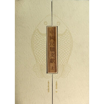 新書--中國尺牘文獻(全二冊) 9787532571024