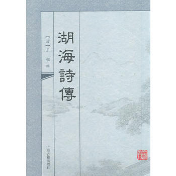 湖海詩傳 9787532568505