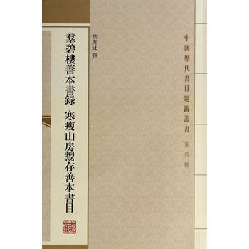 群碧楼善本书录寒瘦山房鬻存善本书目 9787532570713