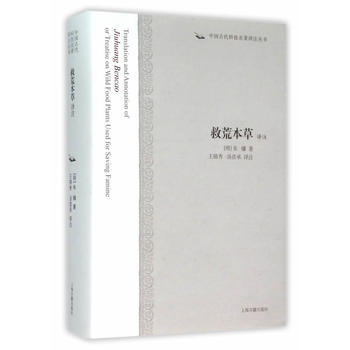 救荒本草譯注 9787532575664