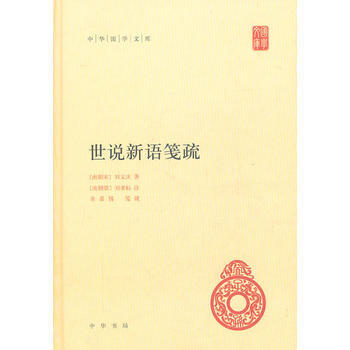 世說新語箋疏(精)--中華國學文庫 9787101077827
