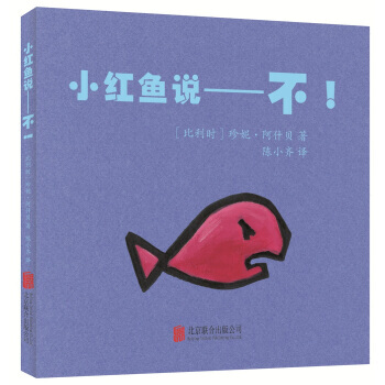 小红鱼说-不! pdf epub mobi 电子书 下载