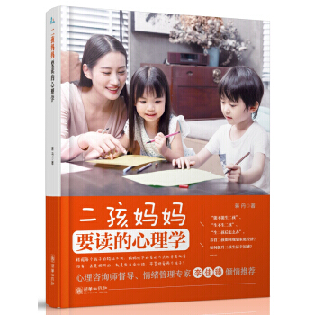 二孩妈妈要读的心理学 pdf epub mobi 下载
