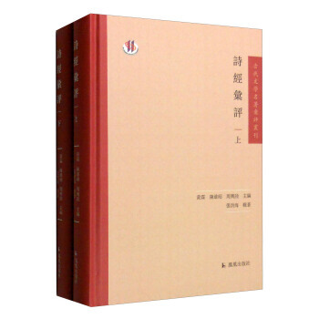 古代文学名著汇评丛刊：诗经汇评(套装上下册) 9787550623279 pdf epub mobi 电子书 下载