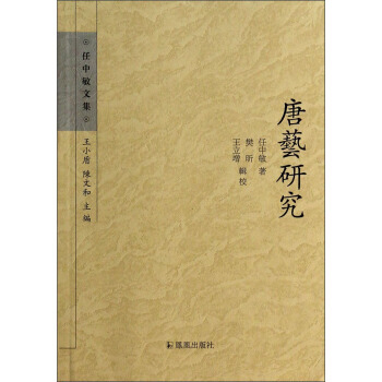 任中敏文集:唐藝研究 9787550619326