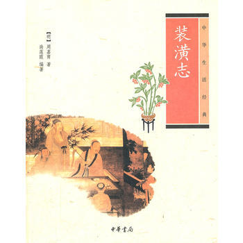 装潢志--中华生活经典 9787101084375