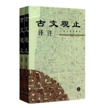 古文觀止譯注(全二冊) 9787532524976