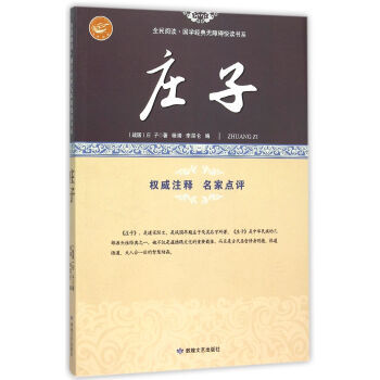 莊子/全民閱讀國學經典無障礙悅讀書係