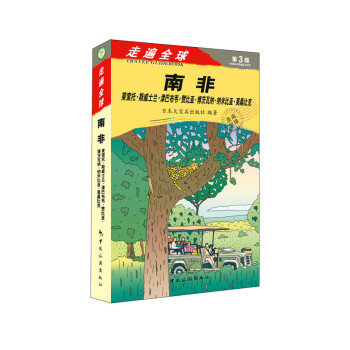 走遍全球——南非