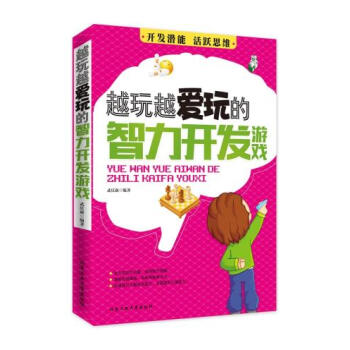 满28包邮 越玩越爱玩的智力开发游戏 pdf epub mobi 电子书 下载