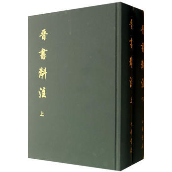 9787101062649 晉書斠注(全二冊)精 中華書局 (唐)房玄齡作