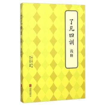 瞭凡四訓 淺釋 9787550239227