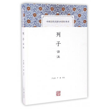 列子译注(精)/中国古代名著全本译注丛书