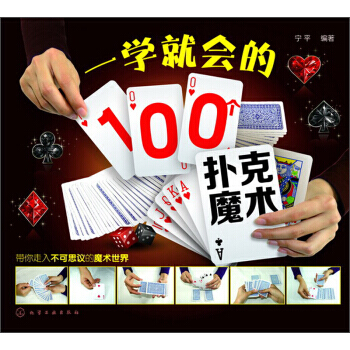 9787122185419 #一学就会的100个扑克魔术 化学工业出版社 宁平