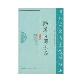陆游诗词选译(古代文史名著选译丛书) 9787550604056