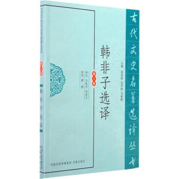 韩非子选译(古代文史名著选译丛书) 9787550604254