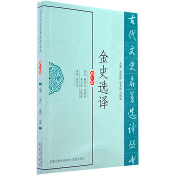 金史选译(古代文史名著选译丛书) 9787550603813