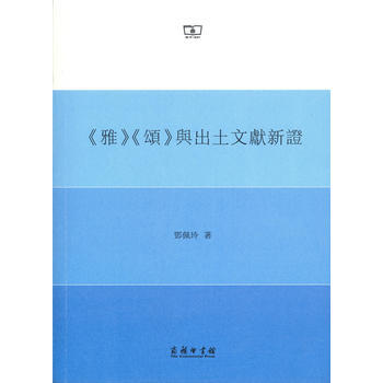 《雅》《頌》與齣土文獻新證 9787100140621