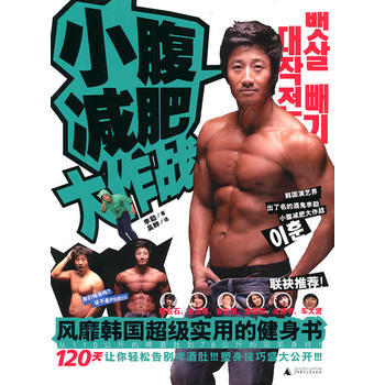正版 小腹减肥大作战——风靡韩国超级实用的健身书 (韩)李勋,吴晔 9787563399 pdf epub mobi 电子书 下载