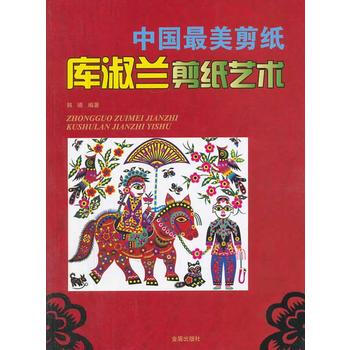 中国美剪纸 库淑兰剪纸艺术 9787508288499
