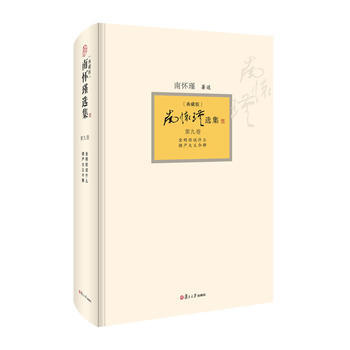 9787309094466 南懷瑾選集(典藏版)(第9捲) 復旦大學齣版社 南懷瑾著述