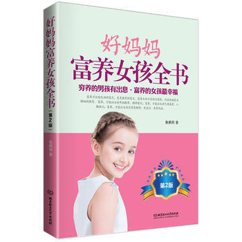好妈妈富养女孩全书(第2版) pdf epub mobi 下载