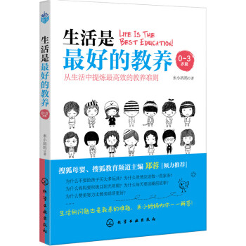 9787122264329 生活是好的教养(0-3岁篇) 化学工业出版社 米小妈妈 pdf epub mobi 下载